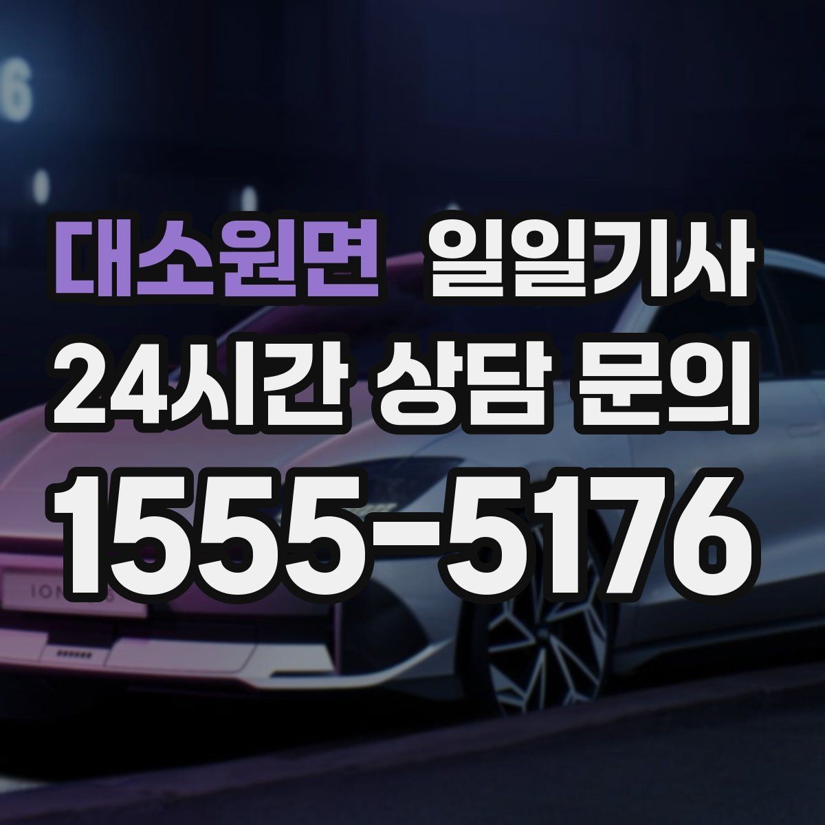 대소원면 일일기사 장기 예약 주간 일정 맞춤
