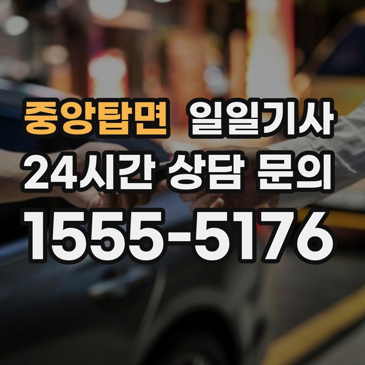 중앙탑면 일일기사 구간 통제에도 길을 찾아가요