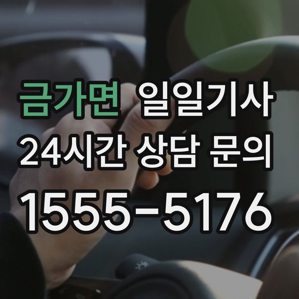 금가면 일일기사 분산 하차로 깔끔해지는 귀가