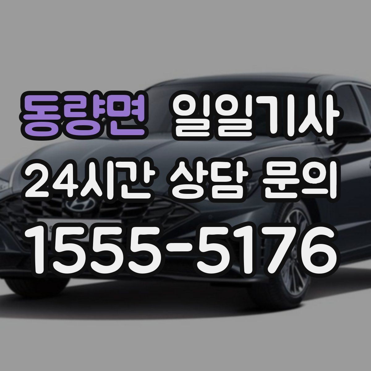 동량면 일일기사 비밀 유지 신뢰 동행