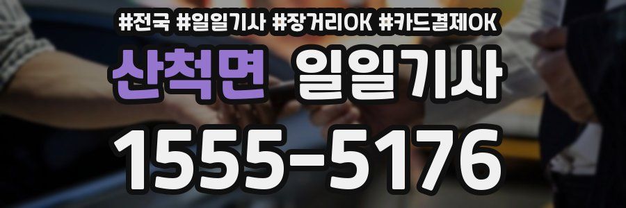 산척면 일일기사