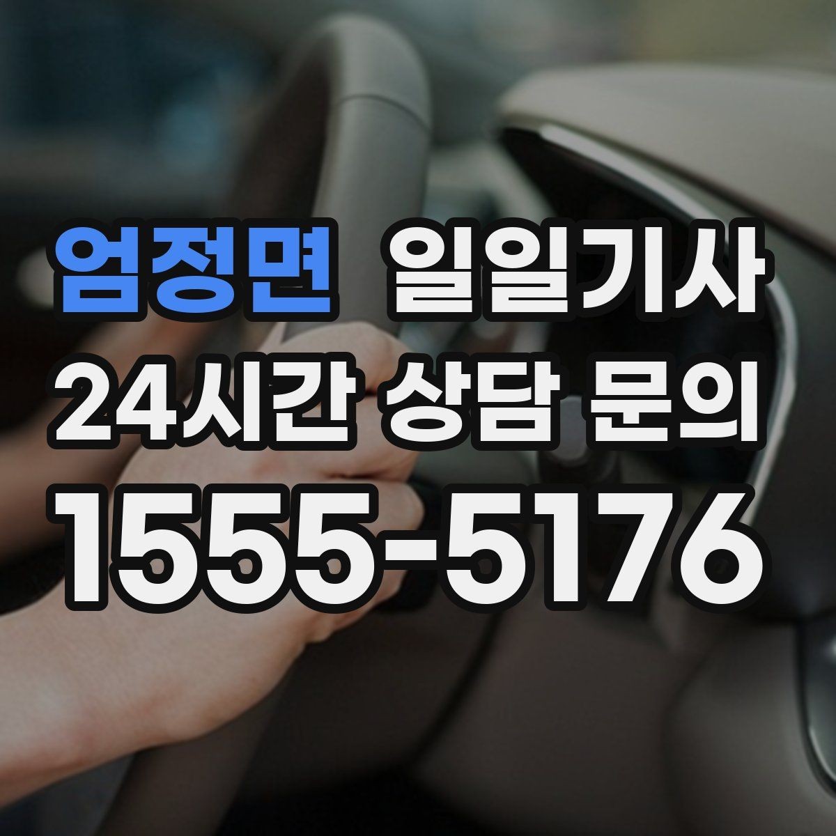 엄정면 일일기사 전화 한 통으로 시작하는 하루