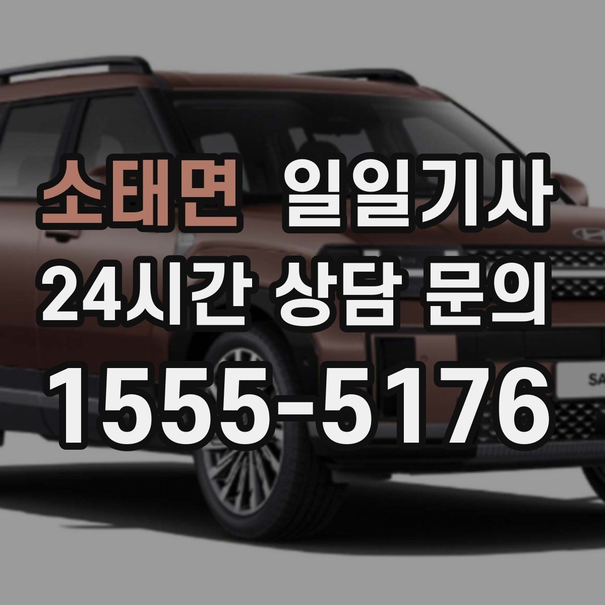 소태면 일일기사 타지 출장 복귀 동행