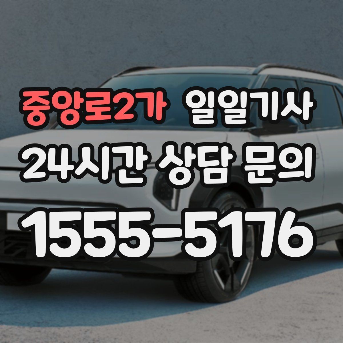중앙로2가 일일기사 왕복 예약으로 하루가 가벼워요