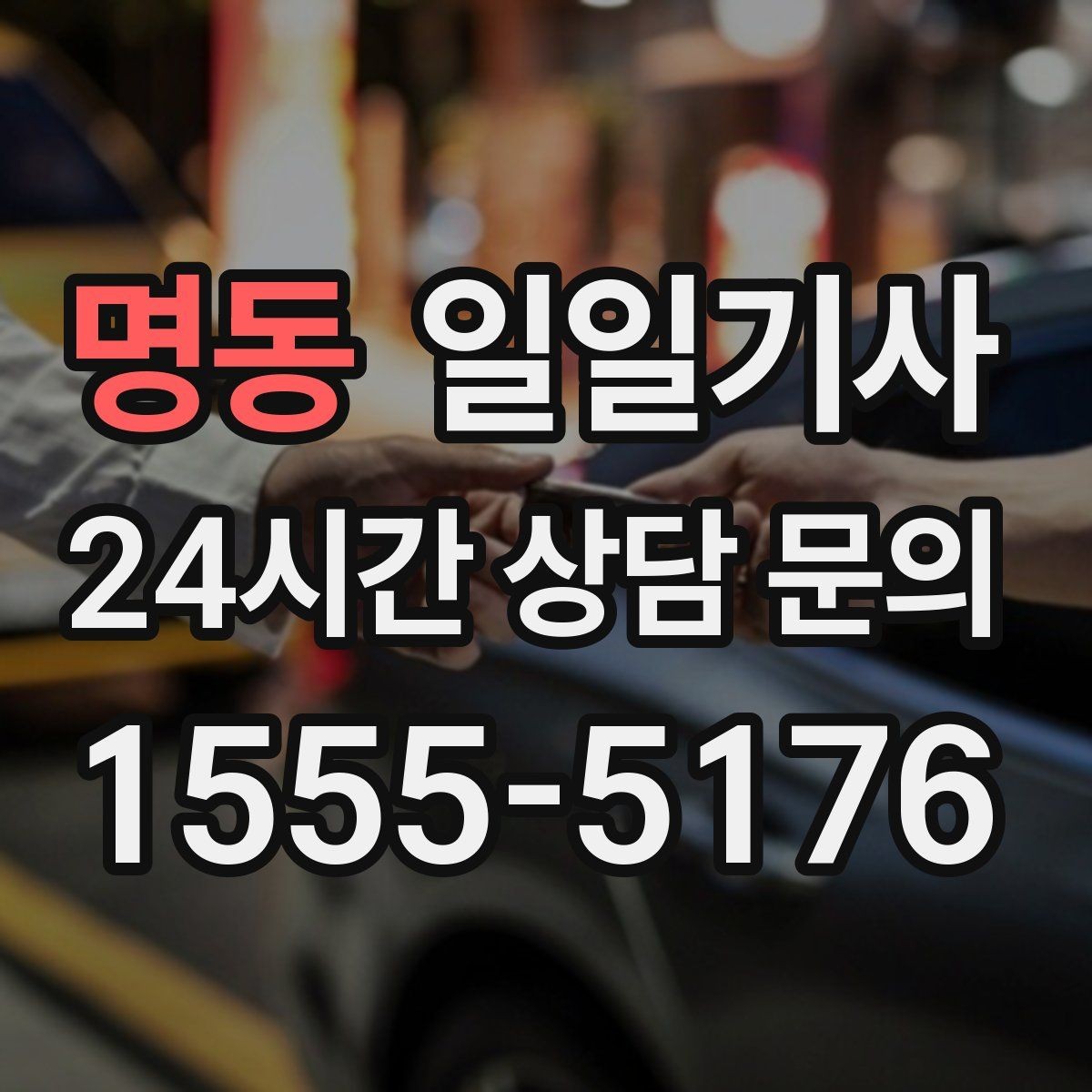 명동 일일기사 일정 시작부터 마무리까지