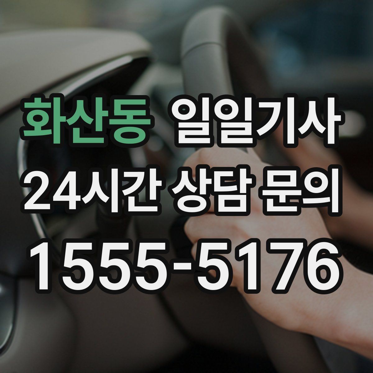 화산동 일일기사 연중무휴 언제든지 불러요