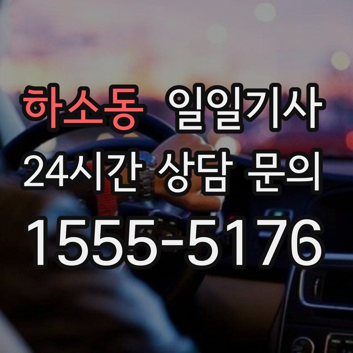 하소동 일일기사 동의 후 진행 원칙