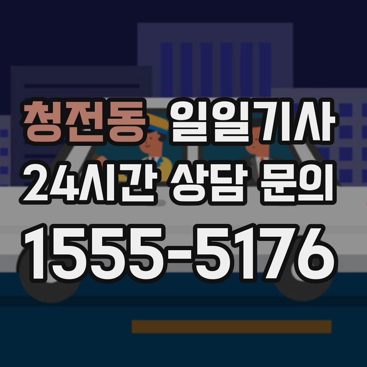 청전동 일일기사 공항과 미팅을 한 노선에 담는 하루