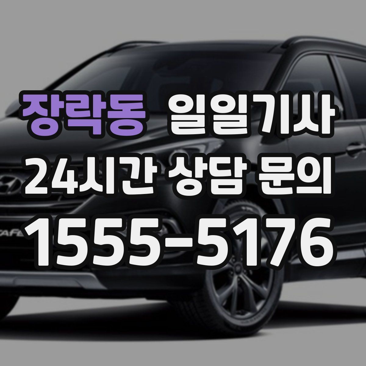 장락동 일일기사 고객 요청 신속 반영