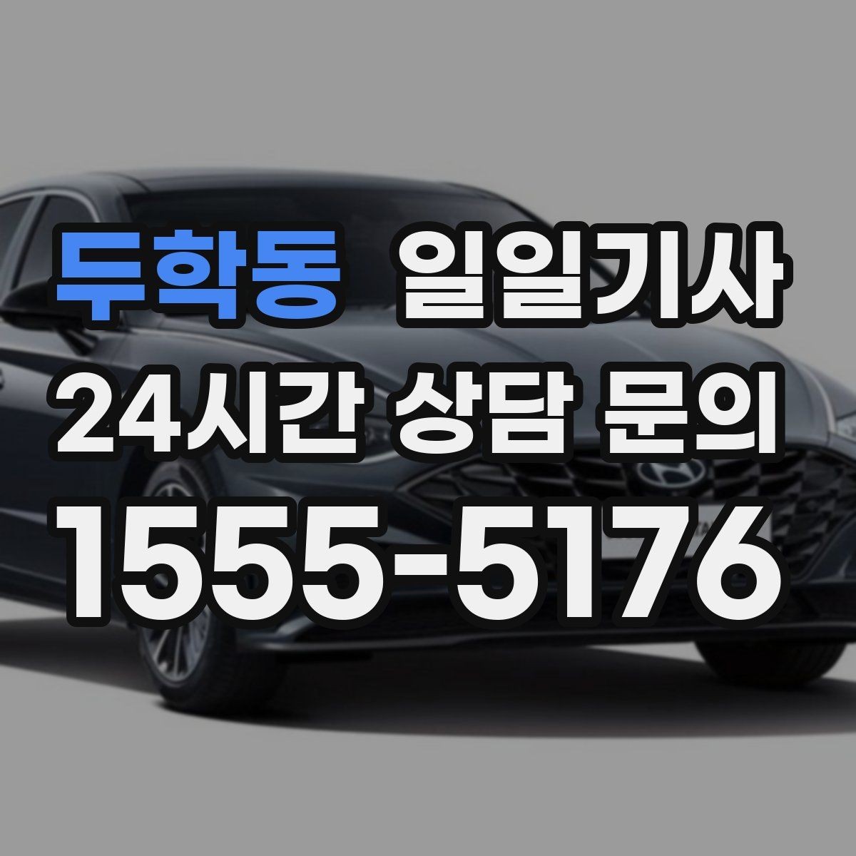 두학동 일일기사 안전벨트 기본 준수 철저