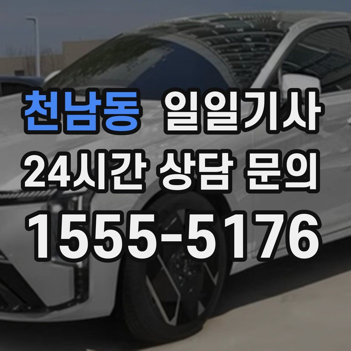 천남동 일일기사 서류 제출 기한 맞춤 이동