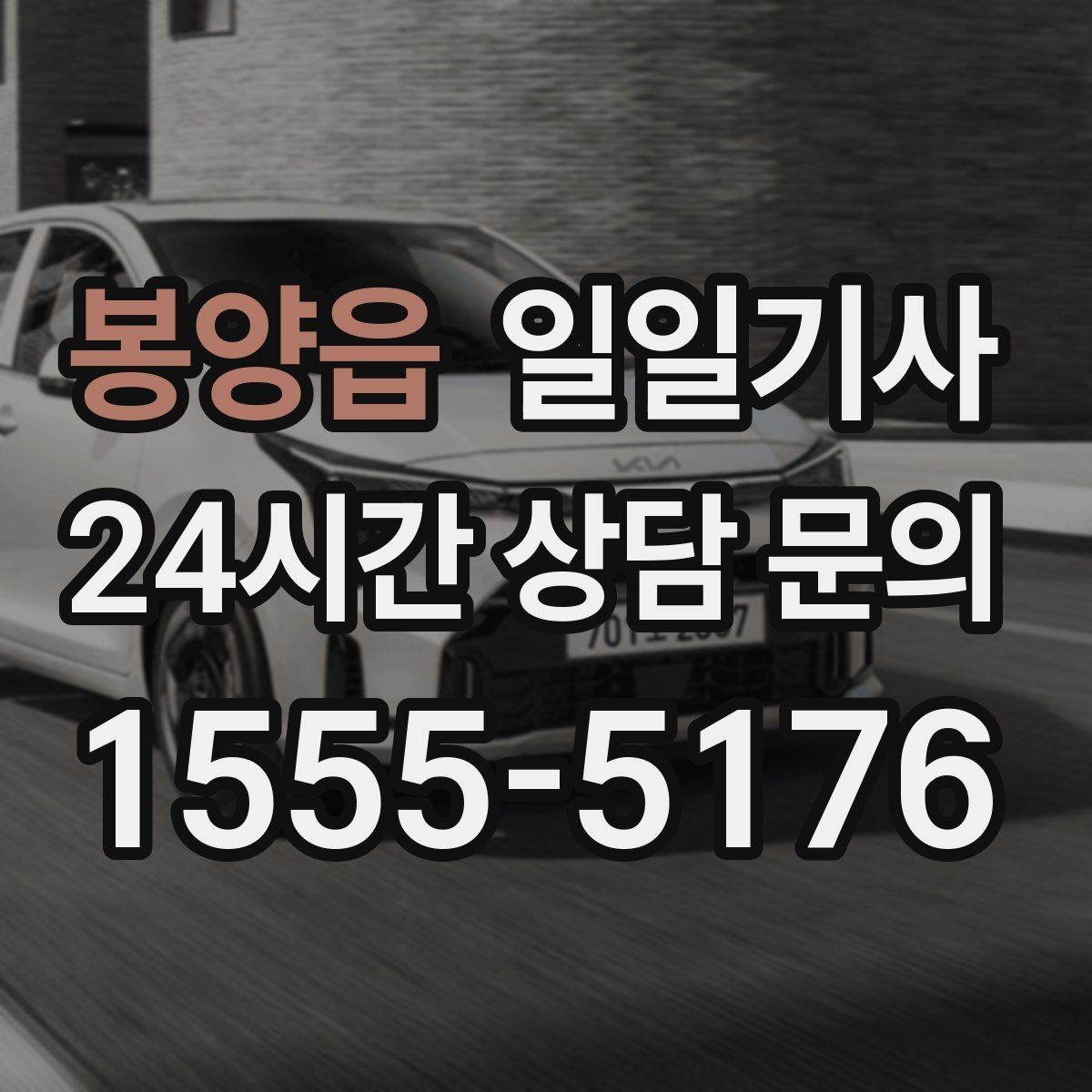 봉양읍 일일기사 오늘도 무사한 귀가 약속