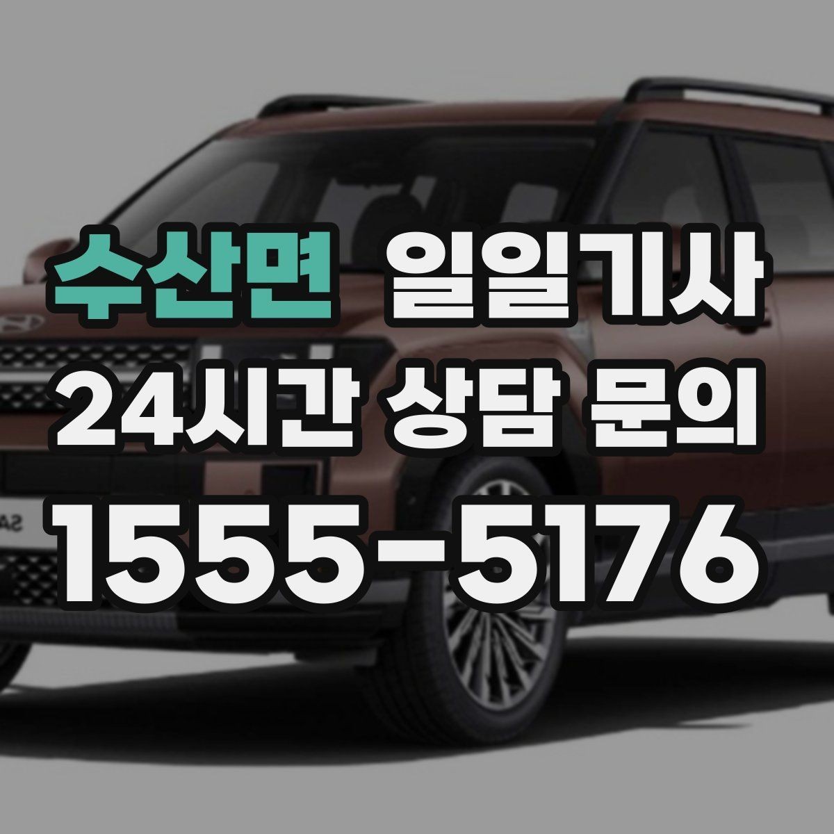 수산면 일일기사 투명 요금 안내 원칙