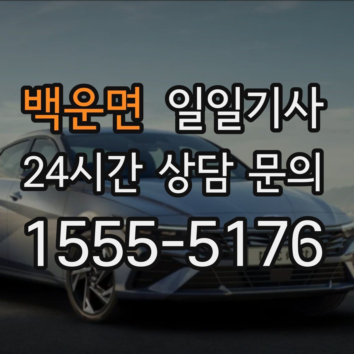 백운면 일일기사 월 정산이 필요한 법인에 안성맞춤