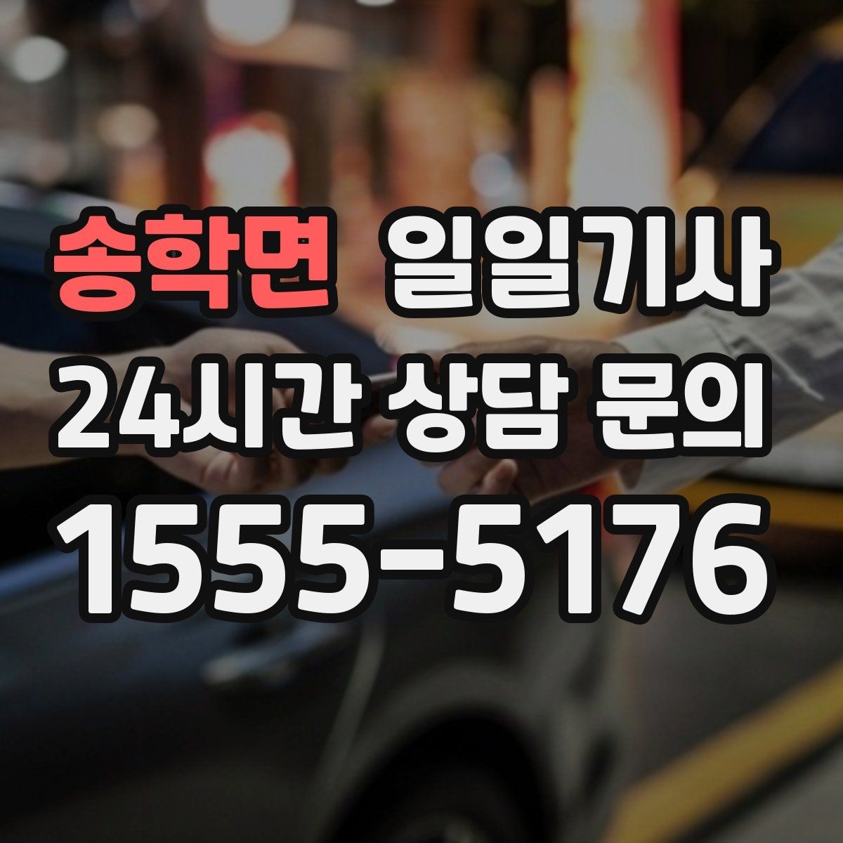 송학면 일일기사 장거리 복귀에도 컨디션 지킴