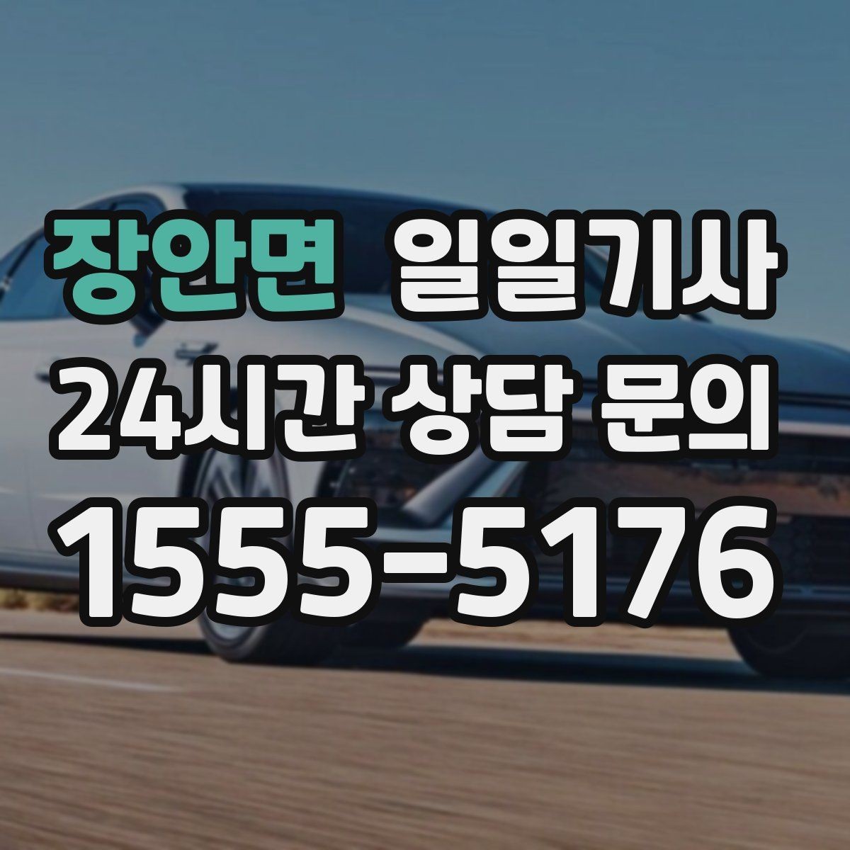 장안면 일일기사 KTX 역 픽업 동행