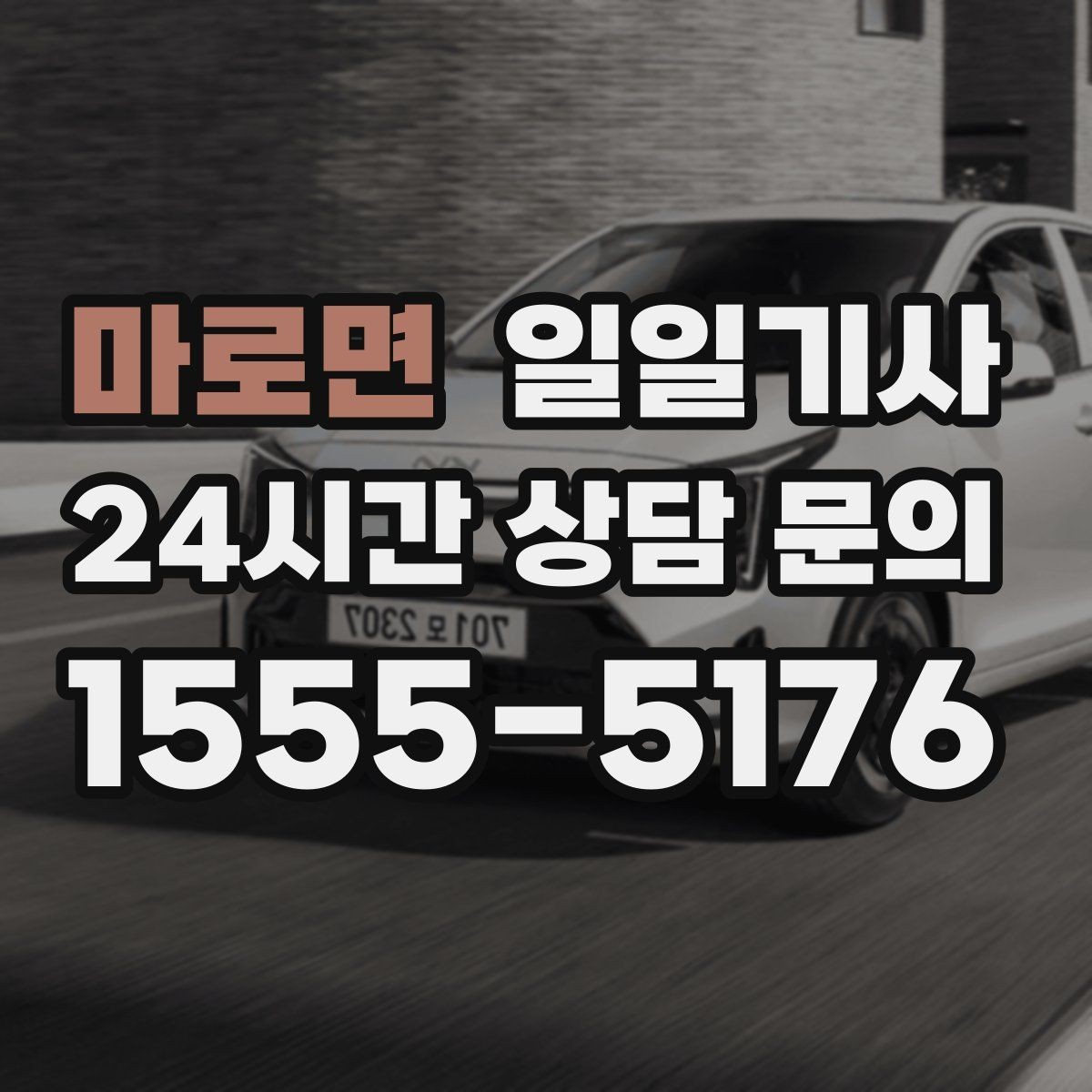 마로면 일일기사 새벽 시작 심야 마감 안정