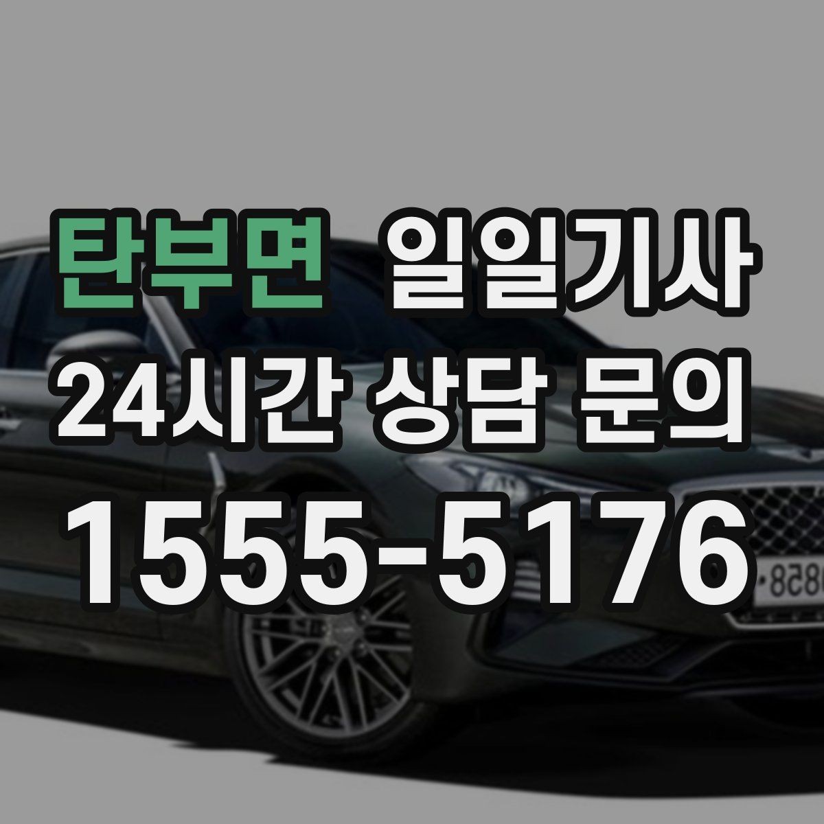 탄부면 일일기사 내일 아침 가벼운 출근