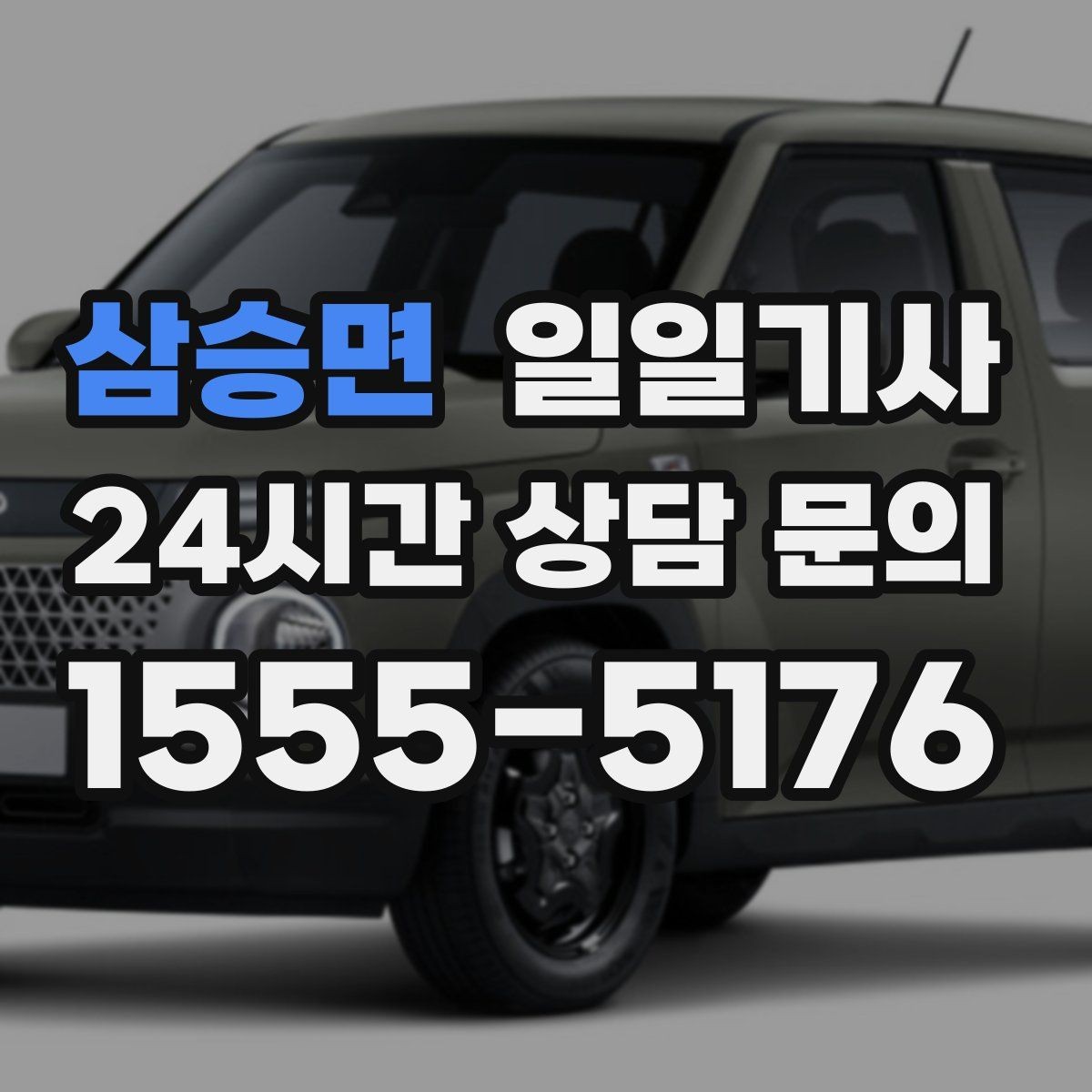 삼승면 일일기사 차량 인수 인계까지 부드럽게