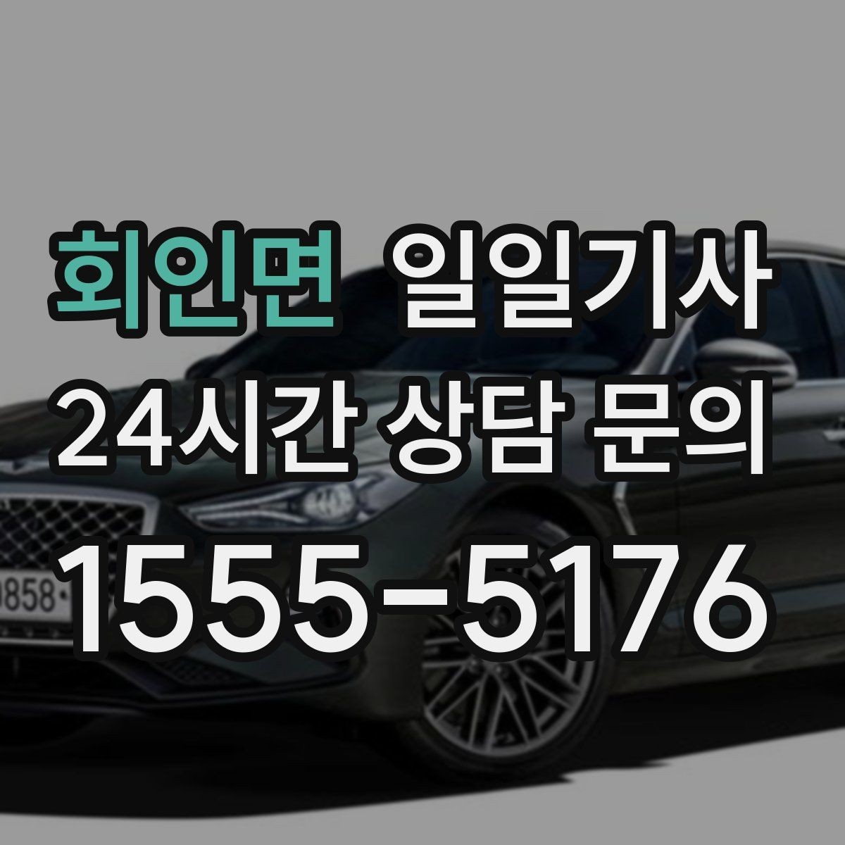 회인면 일일기사 고객 만족 최우선 응대