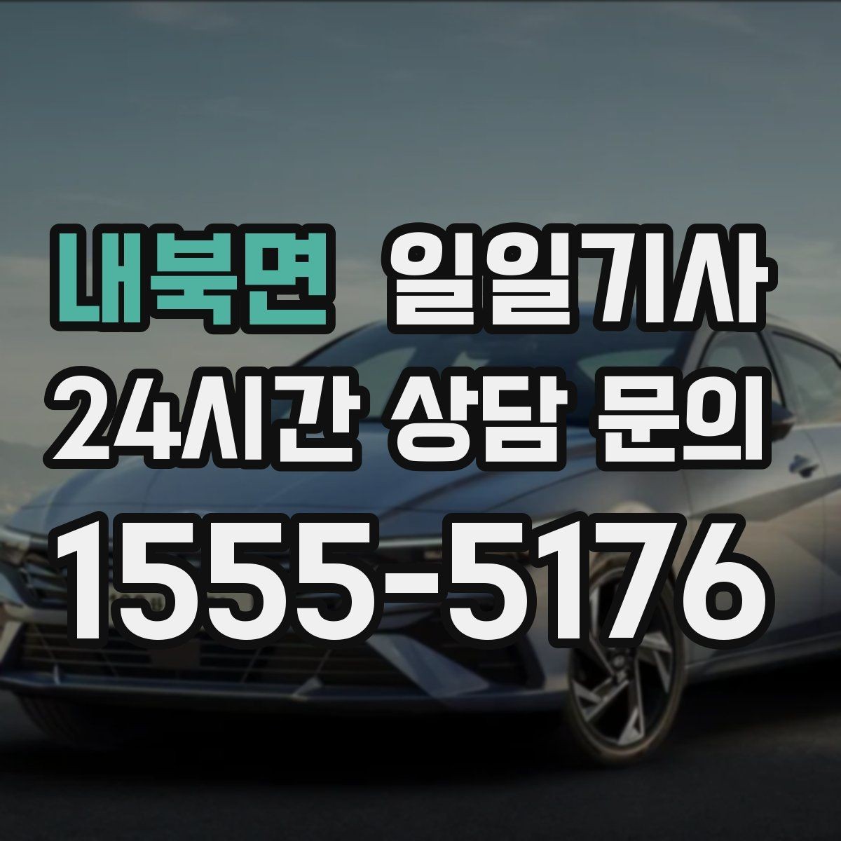 내북면 일일기사 라운드 연장 귀가 책임