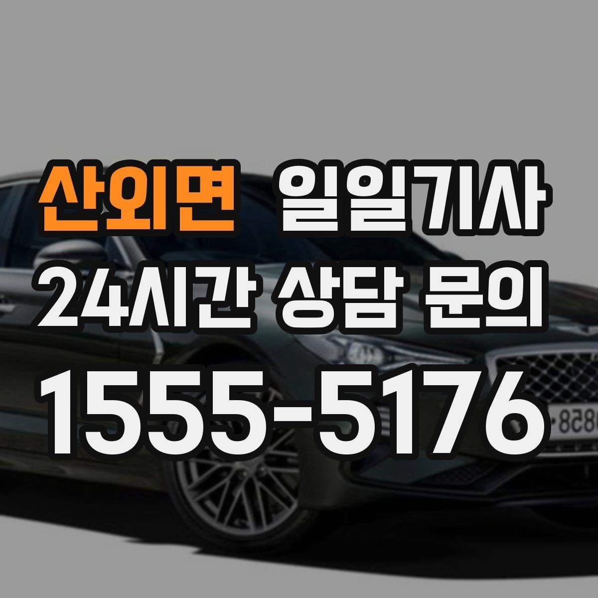 산외면 일일기사 동선 설계로 체력 절약