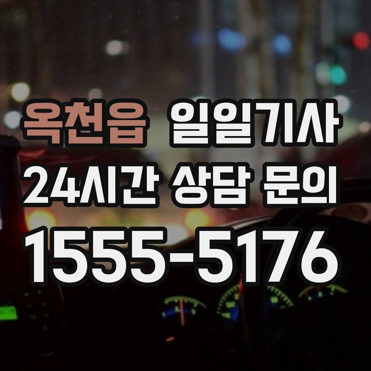 옥천읍 일일기사 회의 후 곧장 공항으로 이어지는 길