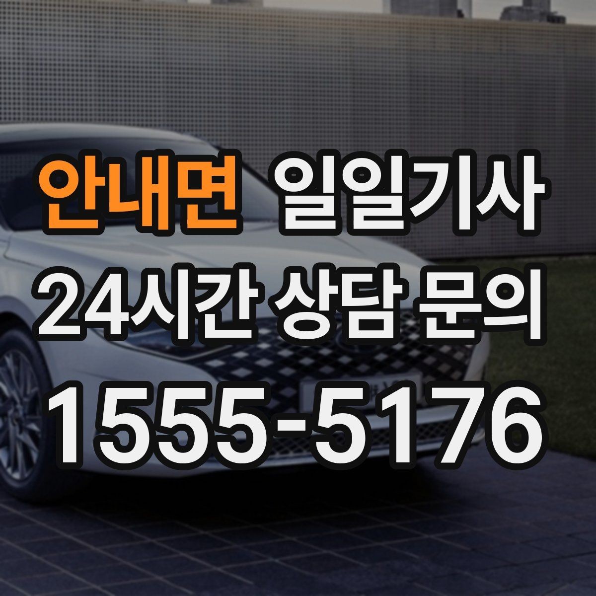 안내면 일일기사 중요한 일정 우선 배치