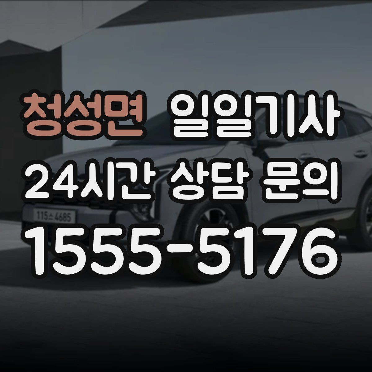 청성면 일일기사 도심 다중 경유 전담