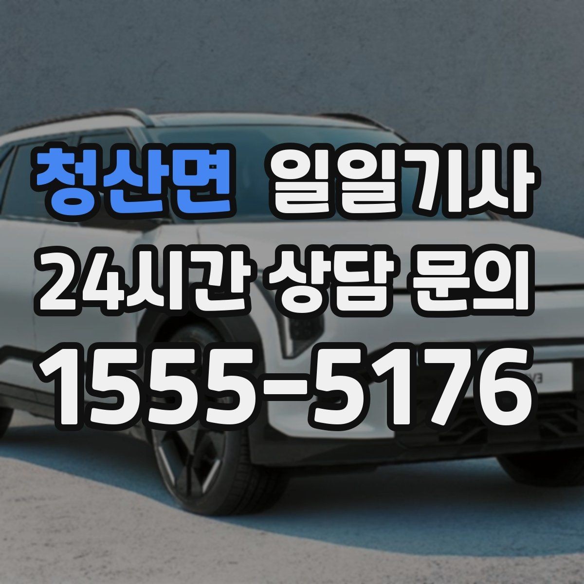 청산면 일일기사 차량 인수 인계까지 부드럽게