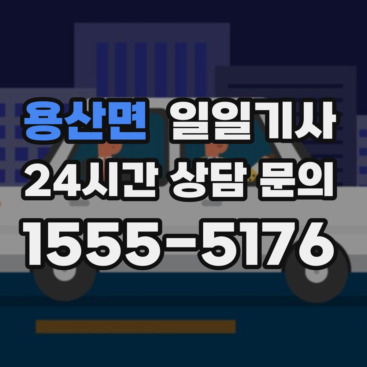 용산면 일일기사 러시아워에도 지연 최소화