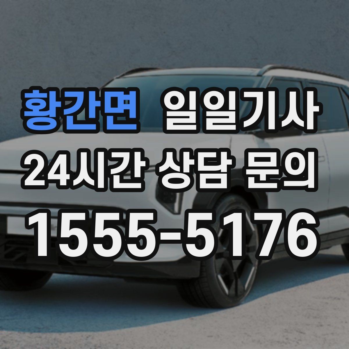 황간면 일일기사 부드러운 가감속으로 안심 여정