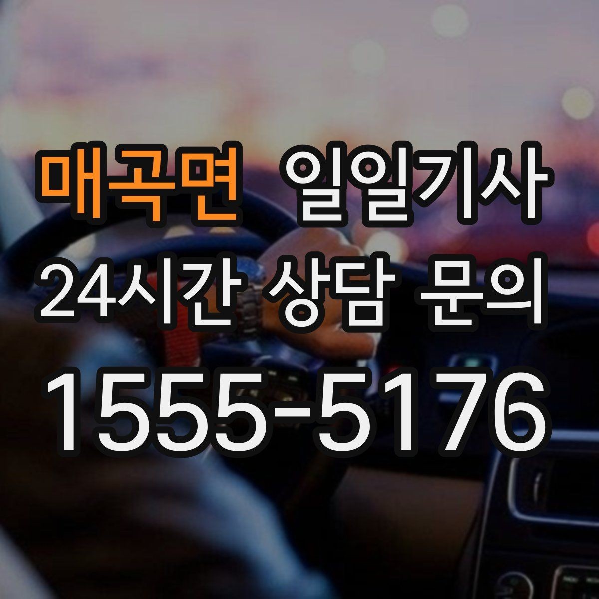 매곡면 일일기사 첫 고객사 방문 지각 방지