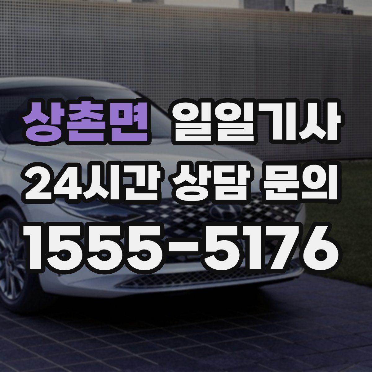 상촌면 일일기사 고객 우선순위로 동선을 맞춰요
