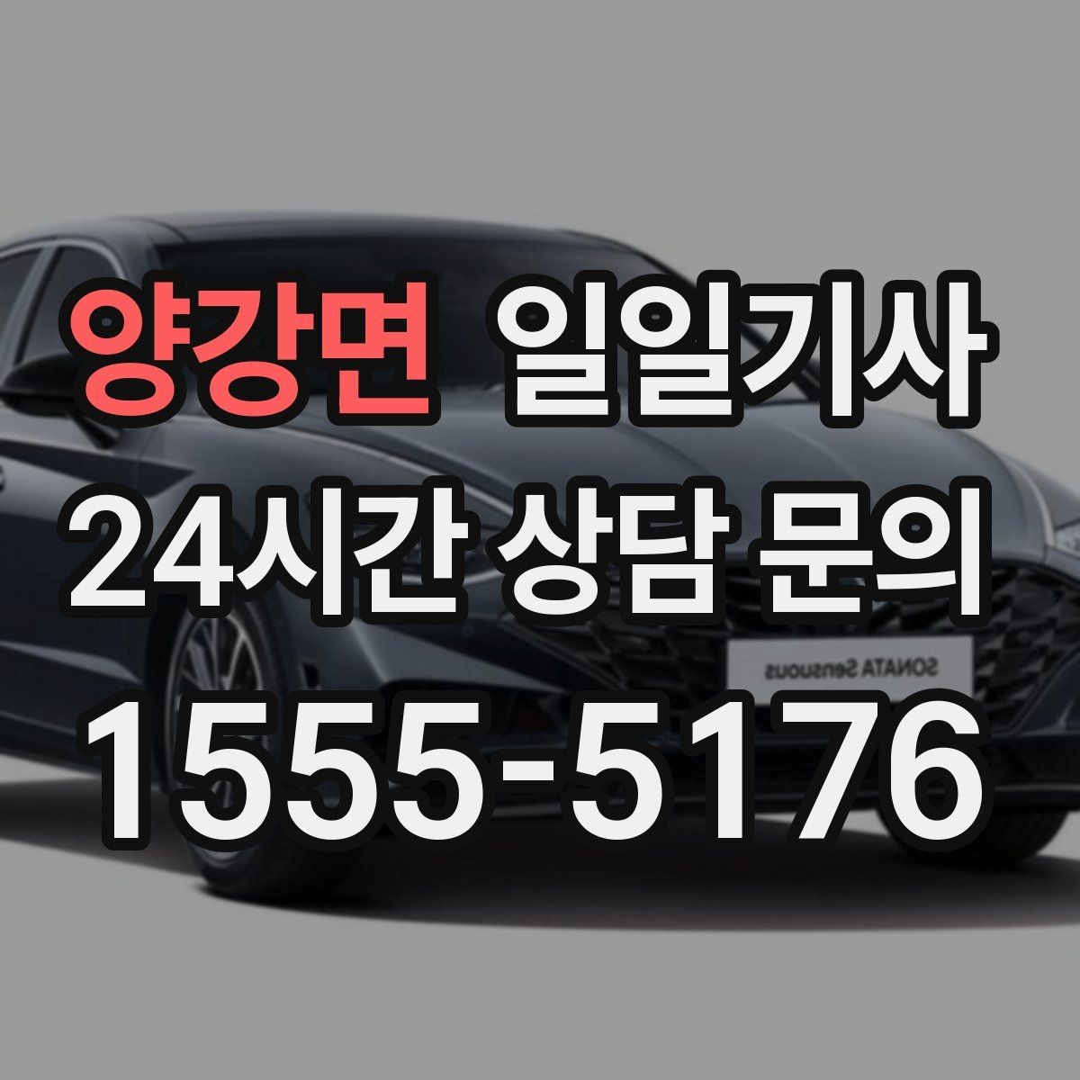 양강면 일일기사 추가 경유 비용 재산정