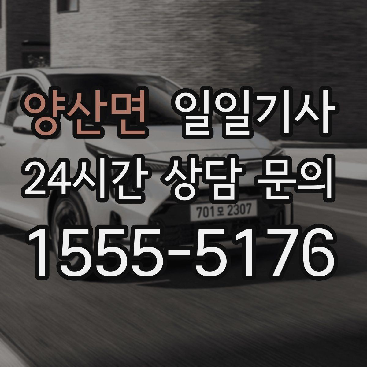 양산면 일일기사 필요하면 즉시 재배정 진행