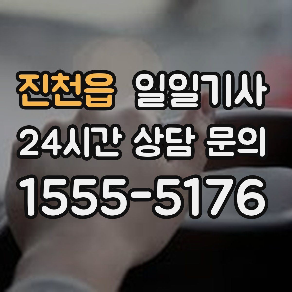 진천읍 일일기사 수하물 많은 날 공항이 더 쉬워요