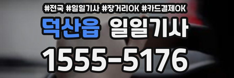 덕산읍 일일기사