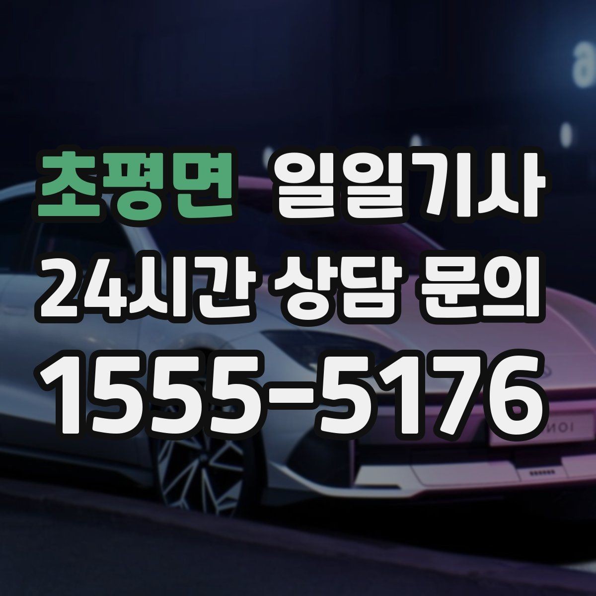 초평면 일일기사 회의 후 곧장 공항으로 이어지는 길