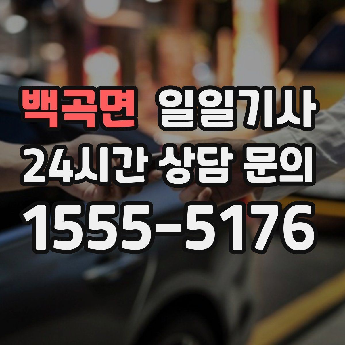 백곡면 일일기사 전화 연결 지체 없이 배정