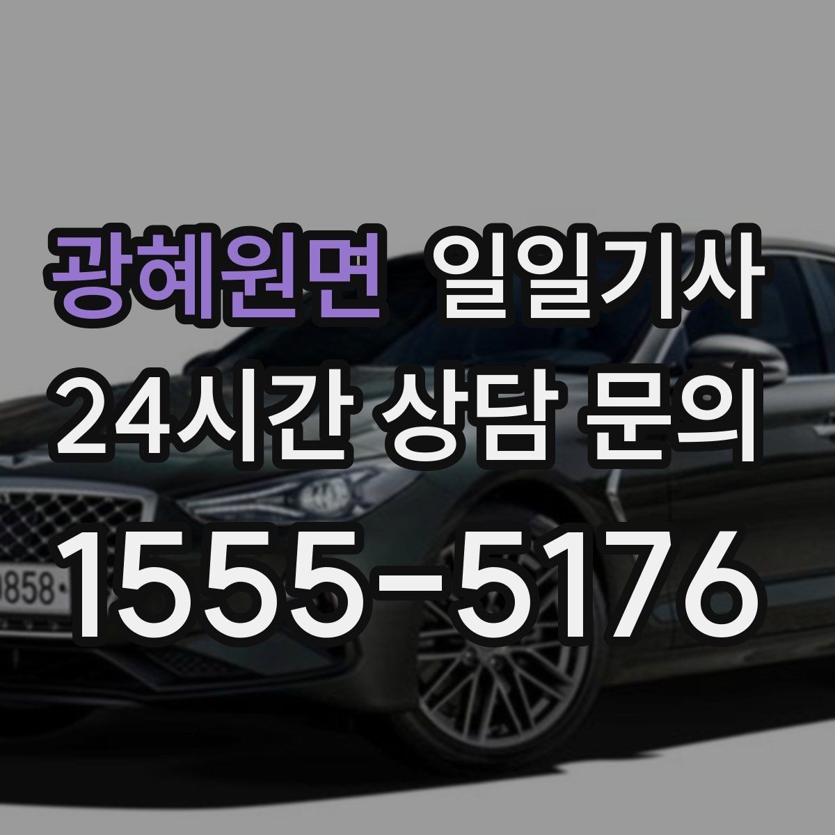 광혜원면 일일기사 귀가 전 안전 확인 약속