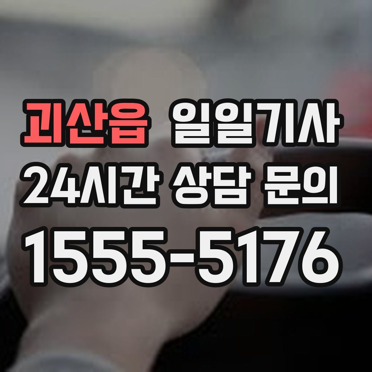 괴산읍 일일기사 지역 지리 숙지 신속 이동