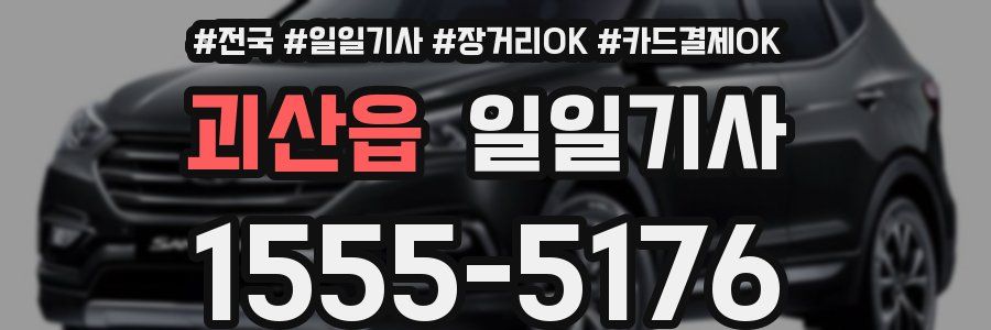 괴산읍 일일기사