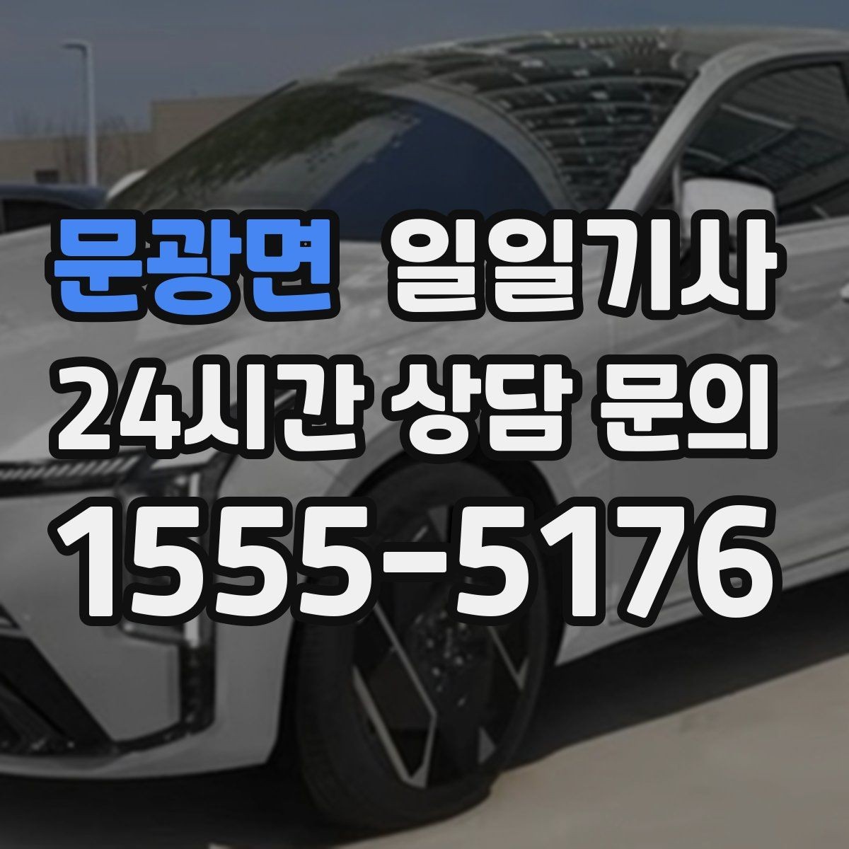 문광면 일일기사 차량 인수 인계 전담