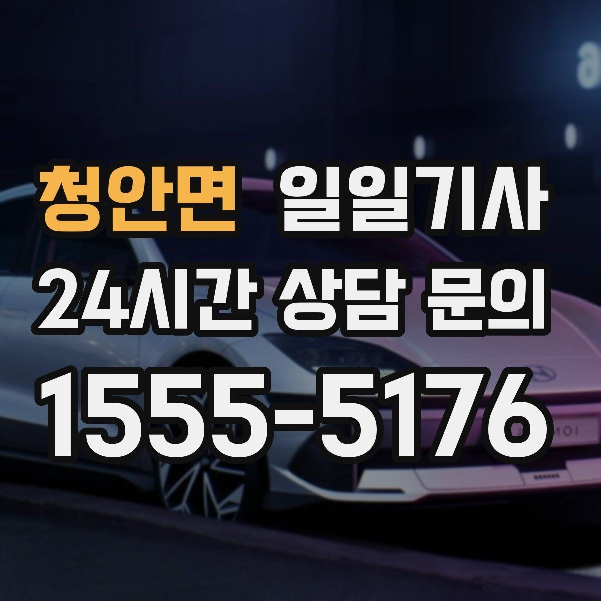 청안면 일일기사 새벽 티타임 픽업