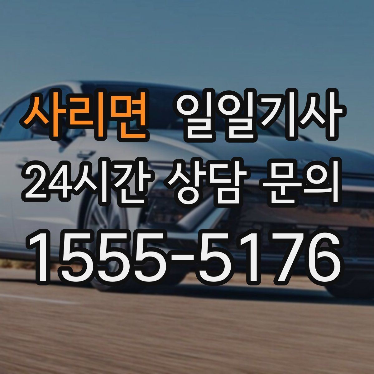 사리면 일일기사 반일 동행으로 여유를 더하다