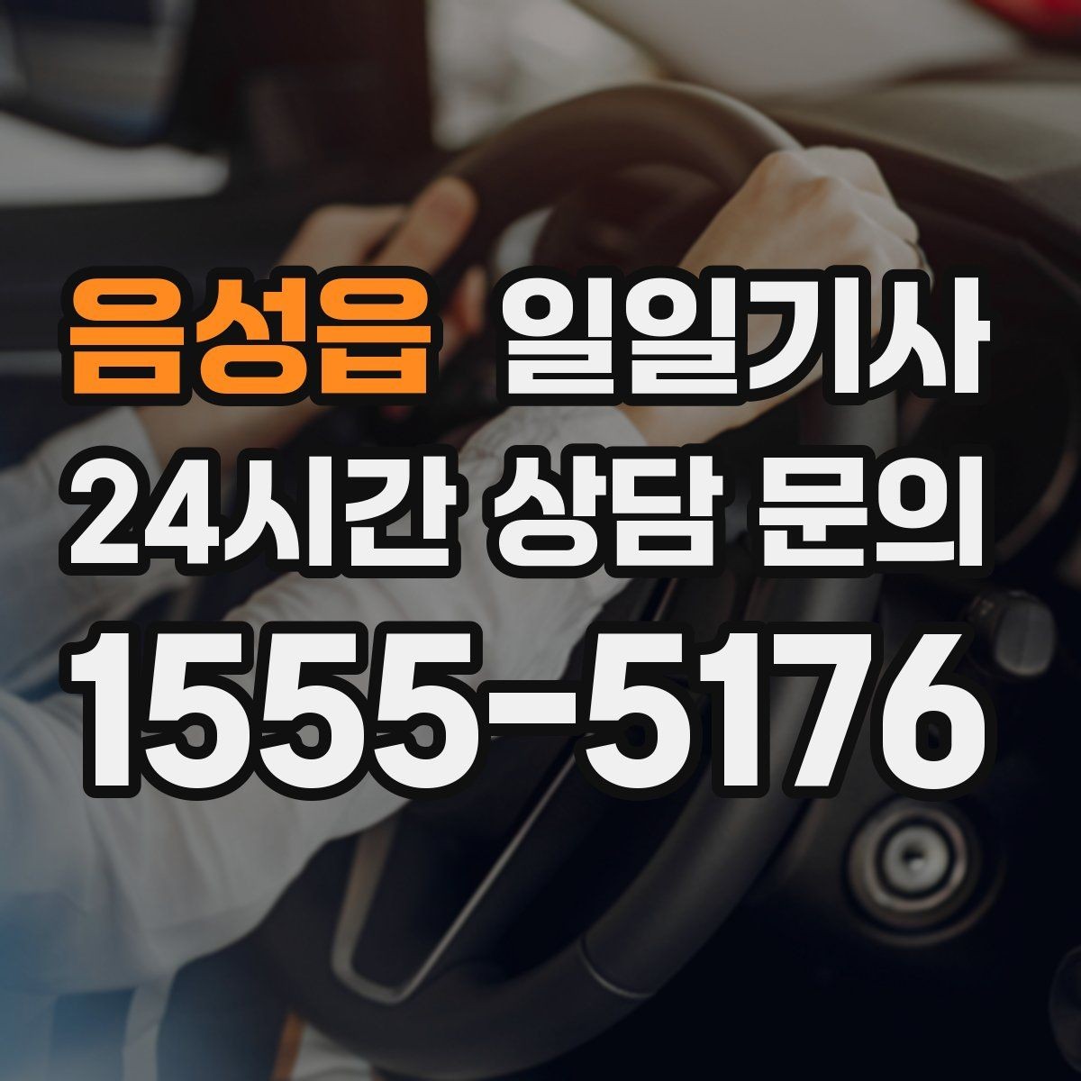 음성읍 일일기사 회의 후 공항 신속 이동