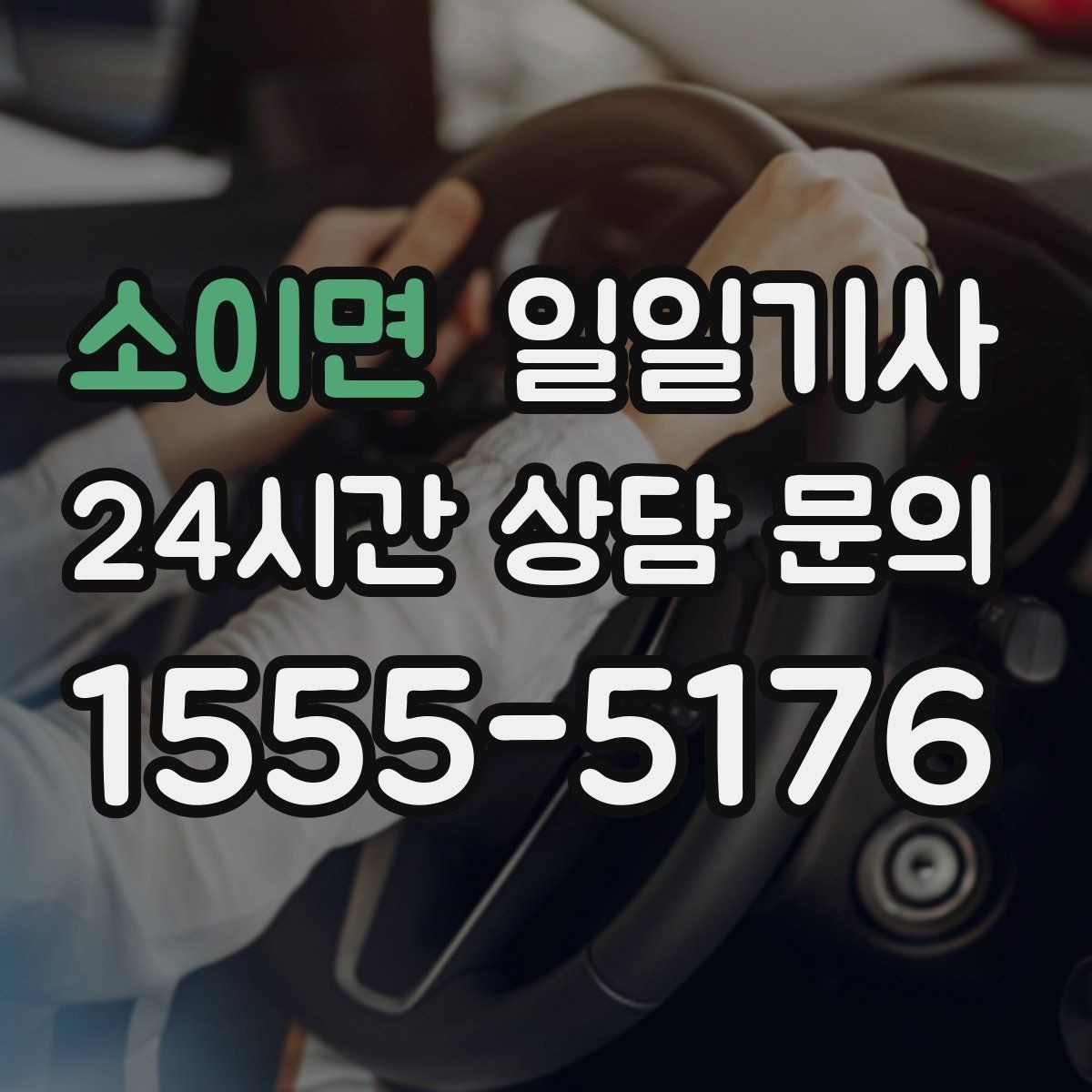 소이면 일일기사 친절하고 정중한 태도
