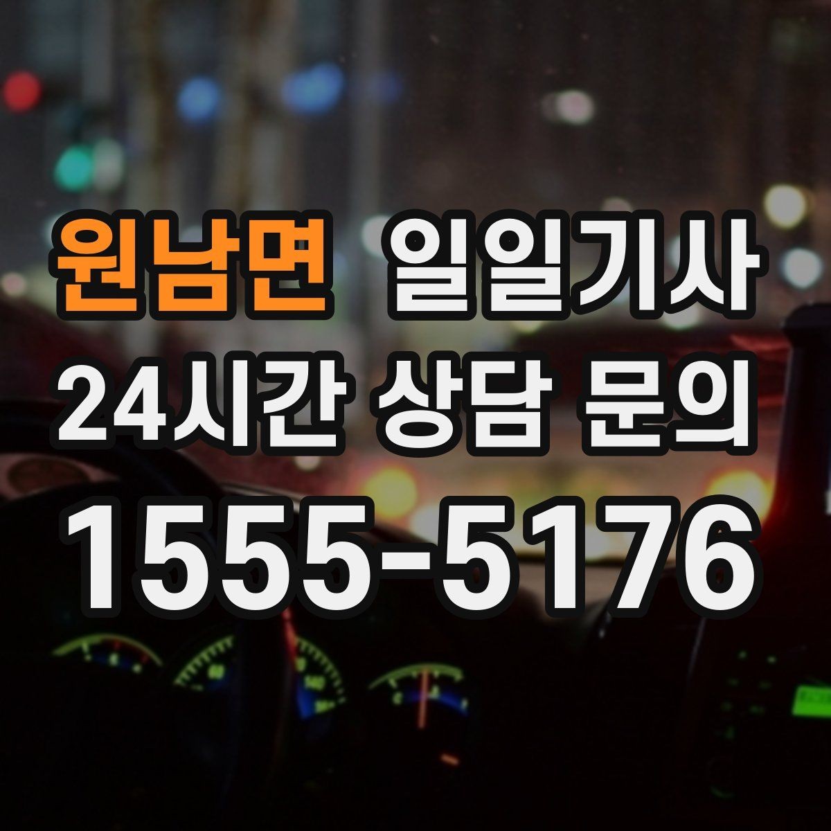 원남면 일일기사 라운드 연장 귀가 책임