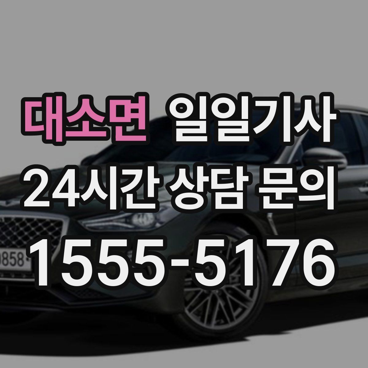 대소면 일일기사 지역망으로 대기 단축